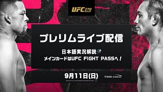 UFC 279：プレリム全試合をライブ配信！ 魅惑のチマエフ対ディアス戦はUFC Fight Pass＆WOWOWで生配信！