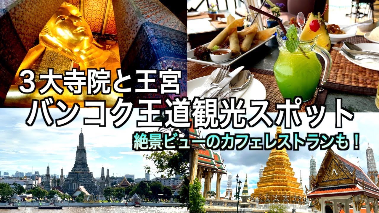 【タイ】バンコク王道観光スポット マッサージ＆グルメも！！ （176）