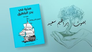 رواية صخرة في بحر البلطيق | الفصل الثاني والثالث - روايات مسموعة ? - للكاتب روبرت بار