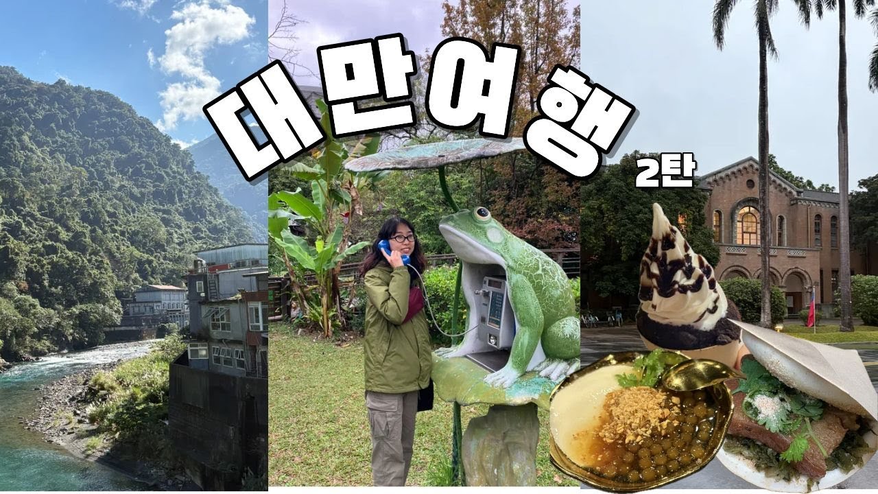 대만여행 타이페이 여행 2탄 | 근교 우라이 마을