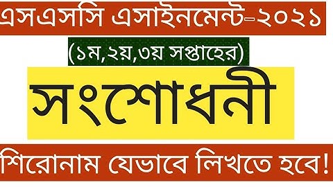 Ssc exam 2021 assignment change || এসাইনমেন্ট সংশোধন এসএসসি ২০২১ || Ssc Assignment update||সংশোধনী
