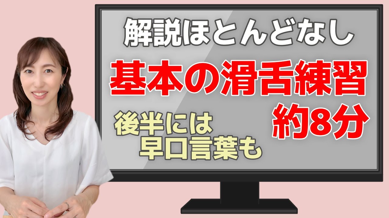【一緒にやろう】元局アナが教えます！今からできる滑舌改善トレーニング　レッスンは45秒～
