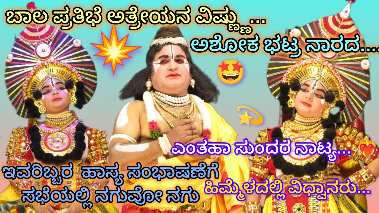 ಆಹಾ!ವಿಷ್ಣುವಾಗಿ ಬಾಲ ಪ್ರತಿಭೆ ಆತ್ರೆಯ🤩ಅಶೋಕ ಭಟ್ರ ನಾರದ👌ನಾರದರನ್ನು ಹೊಗಳಿದ ಪರಿ ಕೇಳಿ👌ಇವರನಾಟ್ಯಕ್ಕೆ ಮನಸೊಲಲೇಬೇಕು😍