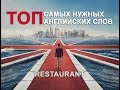 RESTAURANT Vocabulary. Английские слова по теме РЕСТОРАН.