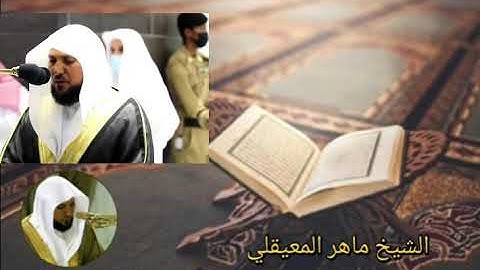 الشيخ ماهر المعيقلي( إن الذين يجادلون في آيات الله بغير سلطان أتاهم )