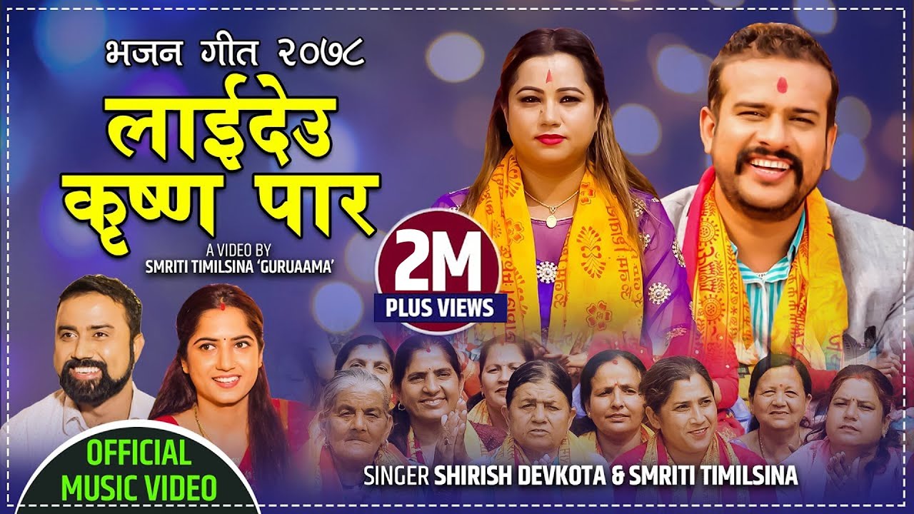 New Bhajan Song 2078 लाईदेउ कृष्ण पार || Laideu Krishna Paar - Shirish Devkota & Smriti Timilsina