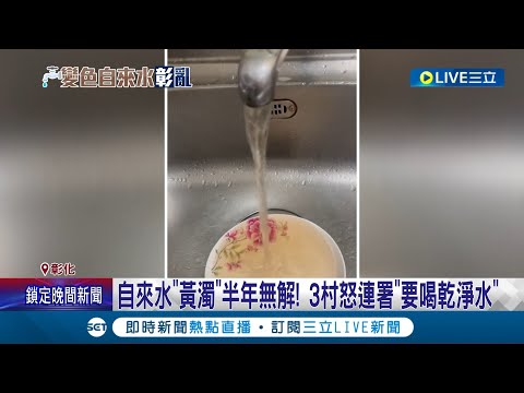 為什麼只有我們的自來水是黃色的! 彰化鄉民秀淨水濾心照片 發黑程度如"巧克力棒" 三村連署喊話"讓我們喝乾淨水" 台水承諾:加強水流動可解｜【LIVE大現場】20230711｜三立新聞台