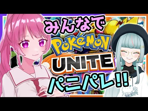 【#ポケモンユナイト /参加型パニパレ】みんなでイベント遊ぼ～♪【Vtuber】『Pokémon UNITE』~防衛パニックパレード~