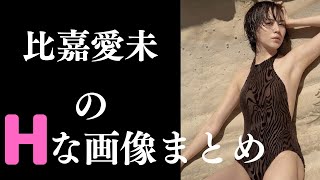 【比嘉愛未】美しすぎてずっと見ていられます