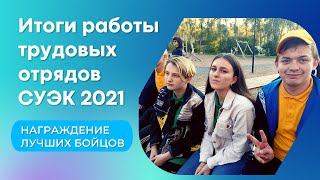 Итоги Работы Трудовых Отрядов Суэк 2021