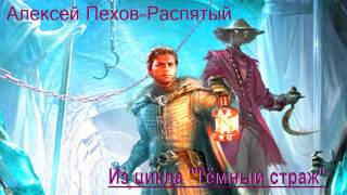 02 Алексей Пехов - Распятый