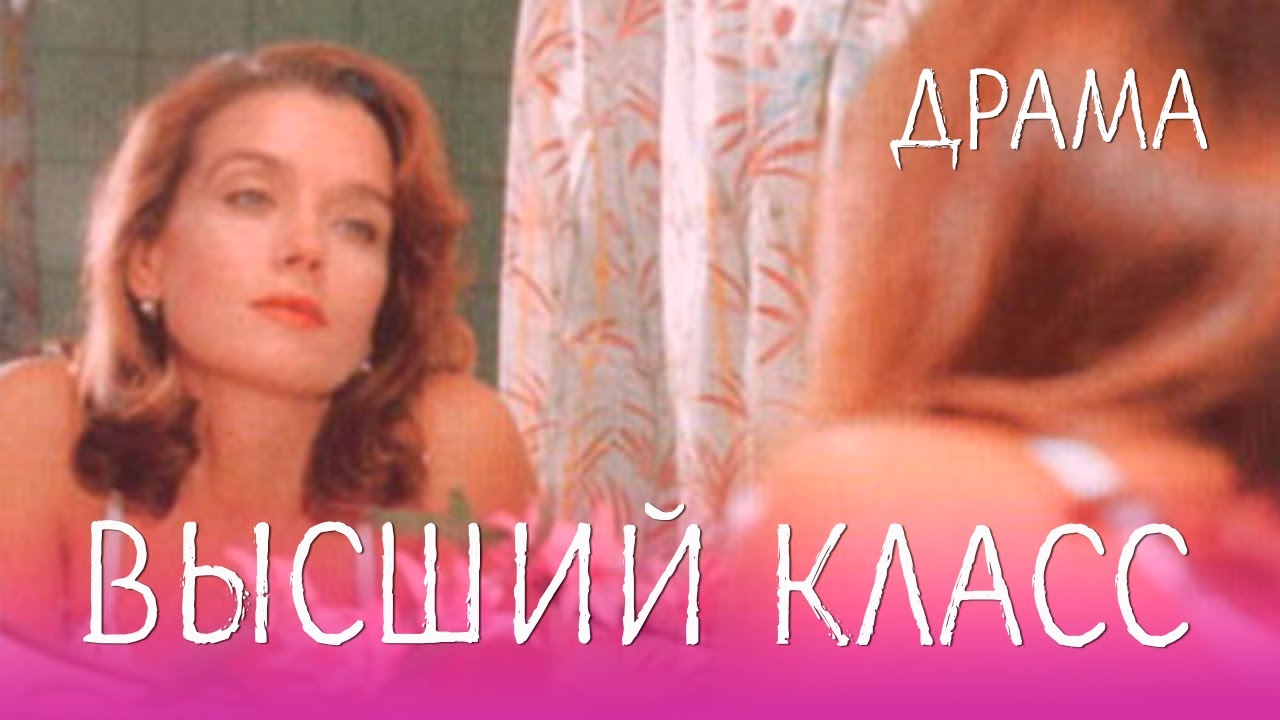 Высший класс (1991) Фильм Михаил Мельниченко. В ролях Ирина Алферова, Всеволод Шиловский. Драма