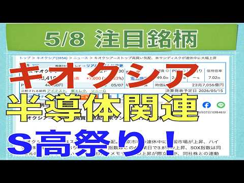【5月8日】キオクシア寄らずで半導体関連ストップ高祭り！【明日の注目株】