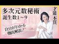 【永久保存版】生年月日を足すだけでわかる「あなたの隠された才能」【数秘1〜9】 #西きほこ #数秘術 #易 #占い