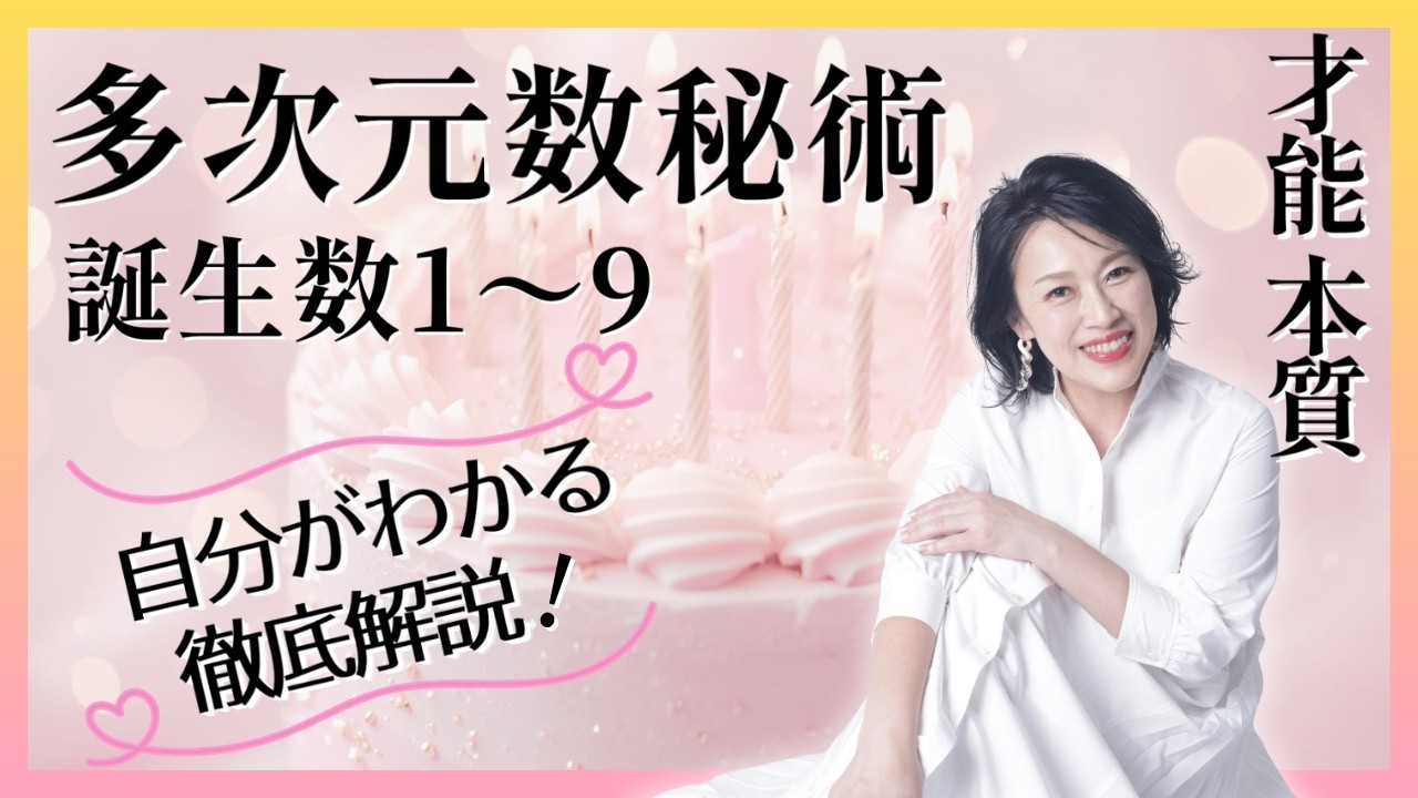 【永久保存版】生年月日を足すだけでわかる「あなたの隠された才能」【数秘1〜9】 #西きほこ #数秘術 #易 #占い