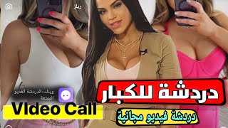 يوجد برنامج مذهل للدردشة المرئية مع النساء في عام 2023