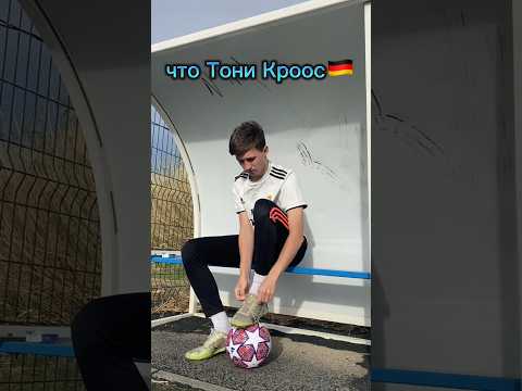 ИСТОРИЯ БУТС ТОНИ КРООСА👟⚽️#shorts #football #futbol #футбол #sport