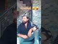 આવનારી પેઢી ને? 😂😜 #shorts #youtube #youtubeshorts #komedy #funnyshort #short #funny @wahparmar8852