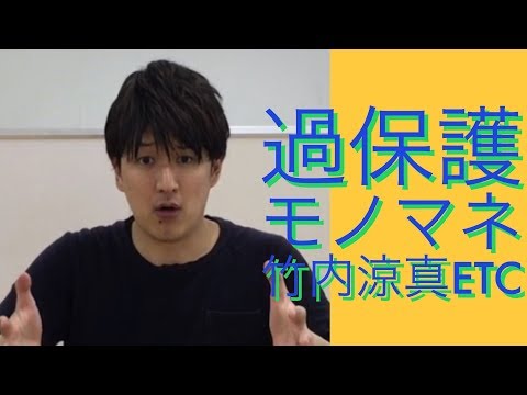 【ドラマものまね】過保護のカホコ　高畑充希、竹内涼真、黒木瞳etc 〜ドラまね44〜