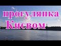 Куди піти в Києві, цікавий маршрут від місцевих