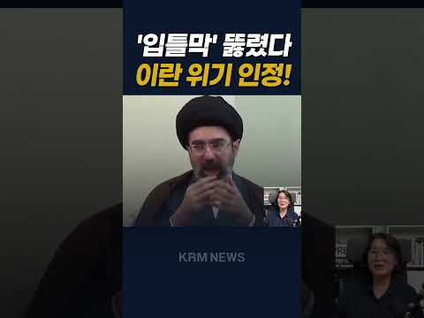 이란 대통령 "최악 위기" 전격 인정 Iranian President Admits "Worst Crisis"