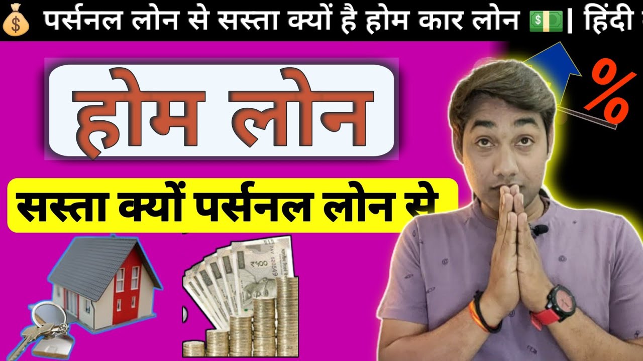 Why Home Loan Cheap | कार या होम लोन से महंगा क्यों मिलता है पर्सनल लोन? | in Hindi💵