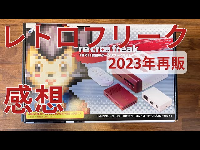 ★ レトロ ファミコン レトロフリークを1か月使った感想を共有します【2023年2月再販版