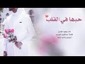 يعقوب العسل شيلة حبها في القلب2021 