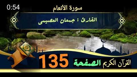 القرآن الكريم الصفحة 135 سورة الأنعام _ القارئ جمعان العصيمي