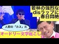 春日への強烈なdisラップをかます若林&ENSHU!!! Track by Yuto.com™【オードリー文字起こし】