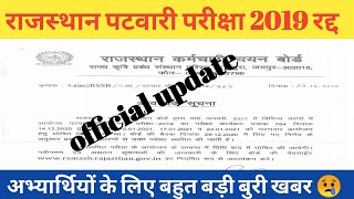 राजस्थान पटवारी भर्ती 2019 रद्द | Rajasthan patwari bharti cancelled | rajasthan patwari latest news