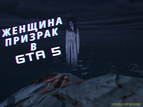 Как в Grand Theft Auto V найти женщину призрака | Гта 5 женщина призрак