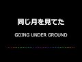 【カラオケ】同じ月を見てた/GOING UNDER GROUND