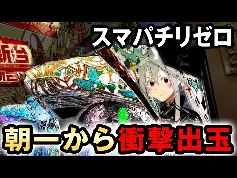 eリゼロ2 パチ好きさま専用分 eリゼロ2 パチ好きさま専用分 -