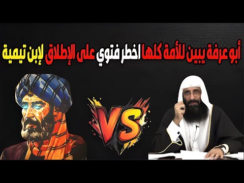 ما هي اخبث فتاوي ابن تيمية يحددها لكم صلاح الدين ابو عرفة
