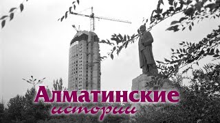 Алматинские истории: как строили гостиницу "Казахстан"