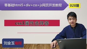 零基础html5+div+css+js网页开发教程第028期 css3属性选择器