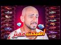 اصبحت فقير بسبب فري فاير 😢