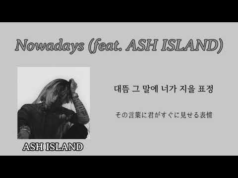 Nowadays (feat. ASH ISLAND) - ZENE THE ZILLA 가사 / 日本語訳