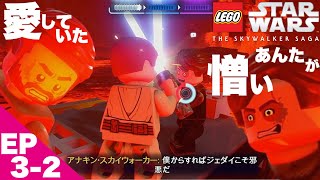 EP3-2 愛していた、弟だと思っていた..!!!!【LEGO:レゴスターウォーズ スカイウォーカーサーガ 実況】Star Wars Skywalker Saga