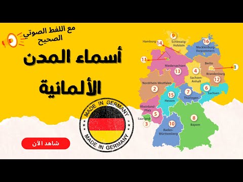 تعرف على اسماء المدن الألمانية مع تعلم النطق اللفظي الصحيح لكل مدينة