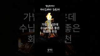 캠핑투게더 카시오페아 화로대 추천 #캠핑 #화로대 #감성