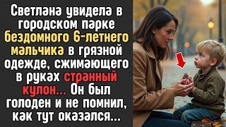 картинка: Светлана увидела в темноте парка бездомного 6 летнего мальчика в грязной одежде, сжимающего в ру