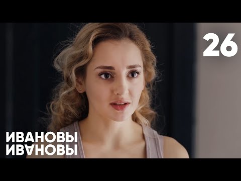 Ивановы - Ивановы | Сезон 2 | Серия 26