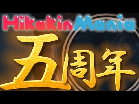 Hikakin Mania五周年 2017 2022年 動画メドレー ヒカマニ Hikakin Mania ヒカマニmad 