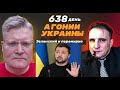 АГОНИЯ УКРАИНЫ - 638 день | Перемирие Украины с Россией?