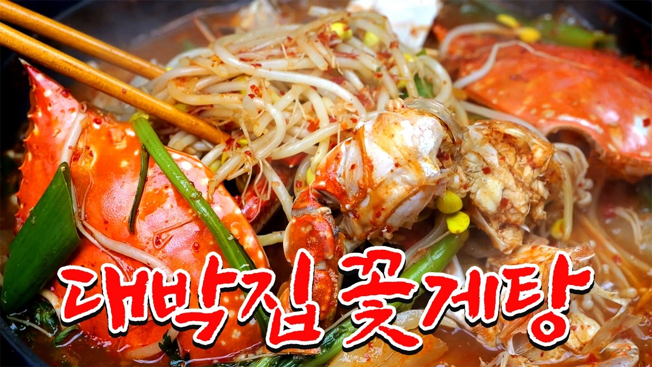 비린내 1도 없이 끓이는 꽃게탕 핵심 비법 공개합니다