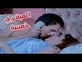 El ِِAbqary Khamsa Movie - فيلم العبقري خمسة