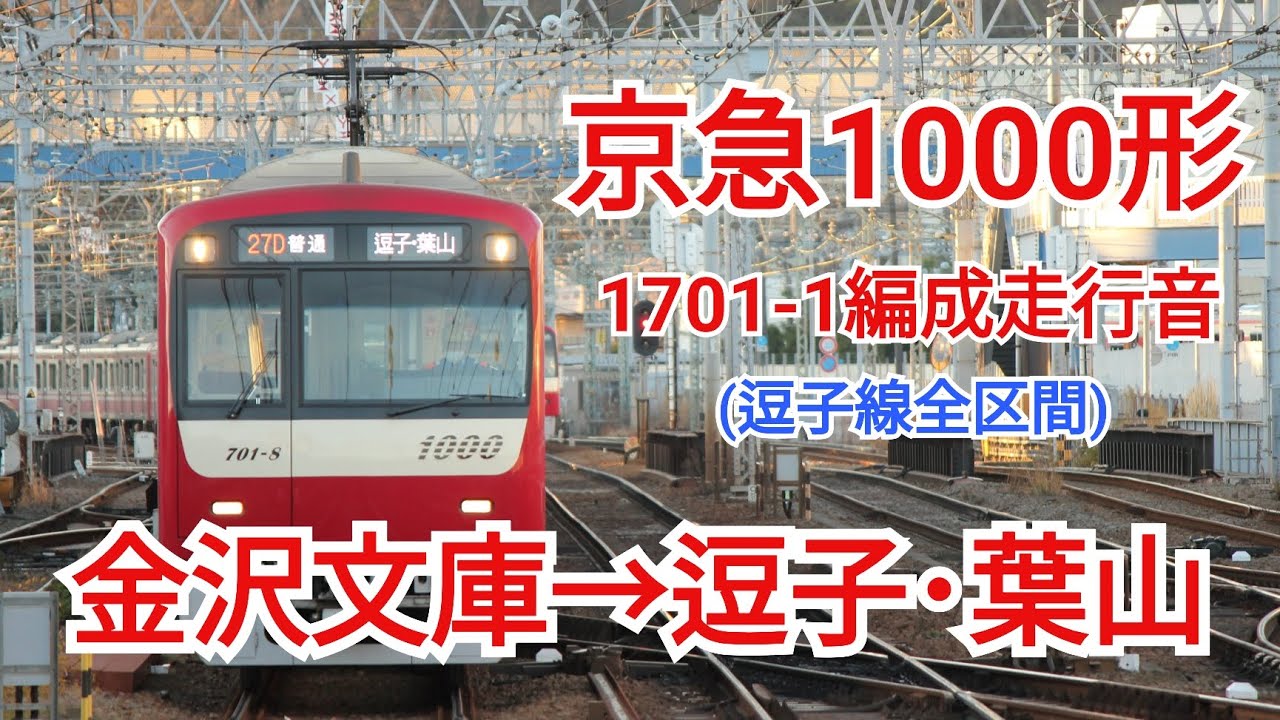 【全区間走行音】京急1000形1701-1編成走行音 金沢文庫→逗子･葉山