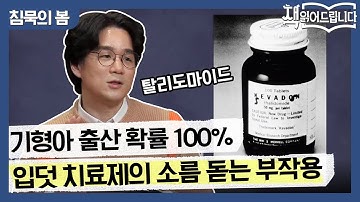 입덧 치료제! 기형아 출산 확률 100%의 화학 약품이었다? | 책 읽어드립니다 The Page-Turners EP.17